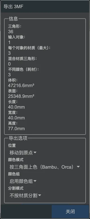 3MF 导出对话框。