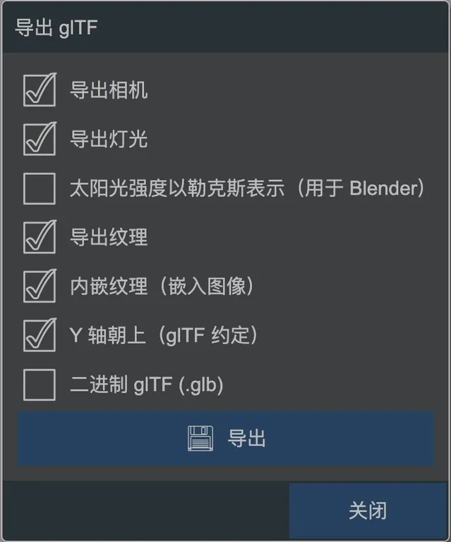 glTF 导出对话框。