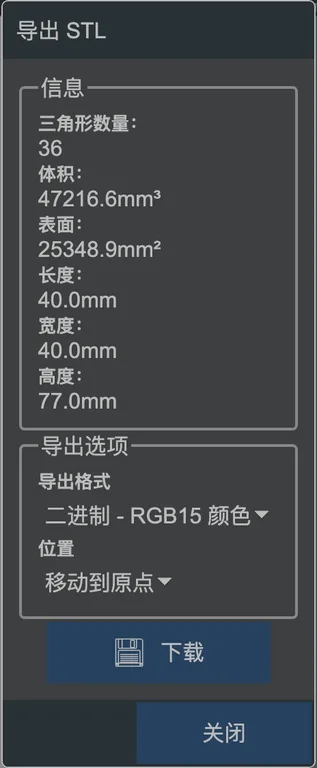STL 导出对话框。